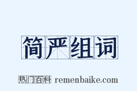 简严组词是什么意思的图片